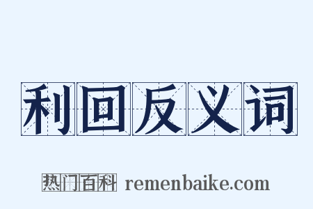 利回反义词是什么意思的图片